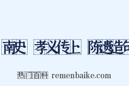 南史·孝义传上·陈遗造句是什么意思的图片